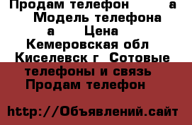 Продам телефон Lenovo а319 › Модель телефона ­ Lenovo а319 › Цена ­ 3 000 - Кемеровская обл., Киселевск г. Сотовые телефоны и связь » Продам телефон   